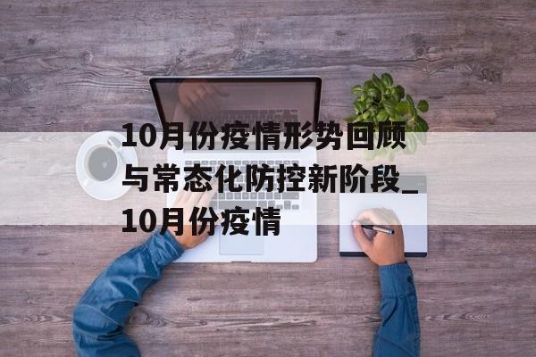 10月份疫情形势回顾与常态化防控新阶段_10月份疫情