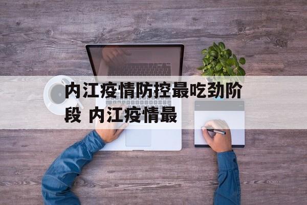 内江疫情防控最吃劲阶段 内江疫情最