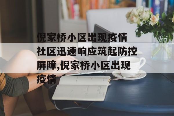 倪家桥小区出现疫情 社区迅速响应筑起防控屏障,倪家桥小区出现疫情
