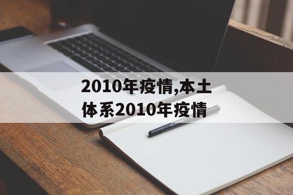 2010年疫情,本土体系2010年疫情
