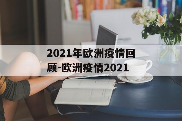 2021年欧洲疫情回顾-欧洲疫情2021