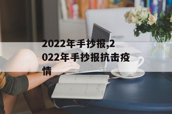 2022年手抄报,2022年手抄报抗击疫情