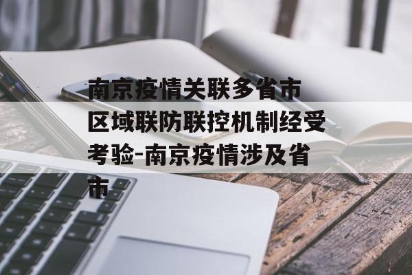 南京疫情关联多省市 区域联防联控机制经受考验-南京疫情涉及省市