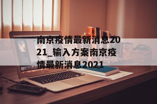 南京疫情最新消息2021_输入方案南京疫情最新消息2021