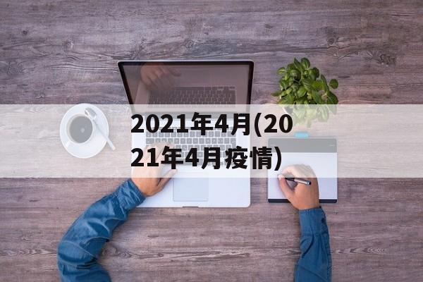 2021年4月(2021年4月疫情)