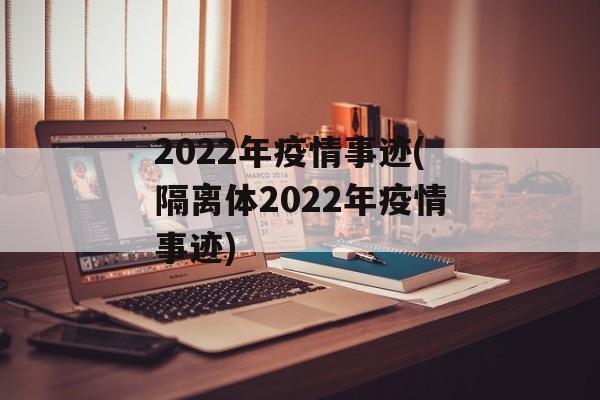 2022年疫情事迹(隔离体2022年疫情事迹)