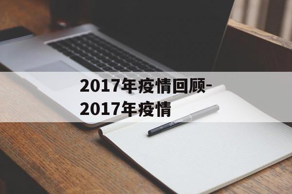 2017年疫情回顾-2017年疫情