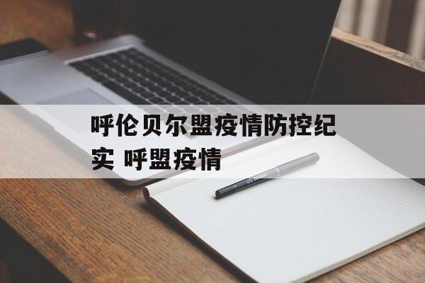 呼伦贝尔盟疫情防控纪实 呼盟疫情