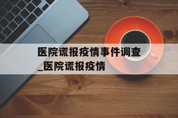 医院谎报疫情事件调查_医院谎报疫情
