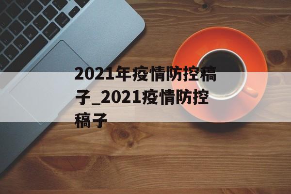 2021年疫情防控稿子_2021疫情防控稿子