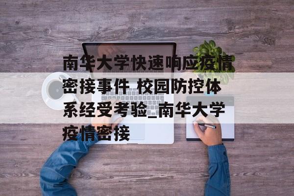 南华大学快速响应疫情密接事件 校园防控体系经受考验_南华大学疫情密接