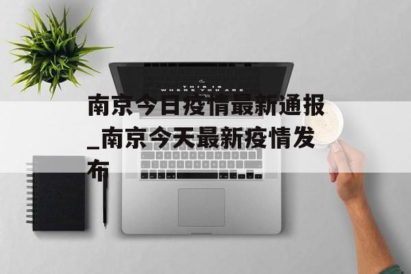 南京今日疫情最新通报_南京今天最新疫情发布