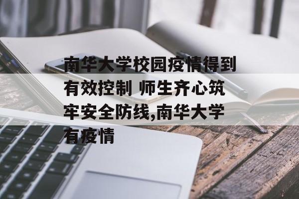南华大学校园疫情得到有效控制 师生齐心筑牢安全防线,南华大学有疫情