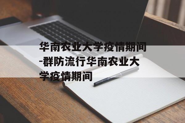 华南农业大学疫情期间-群防流行华南农业大学疫情期间