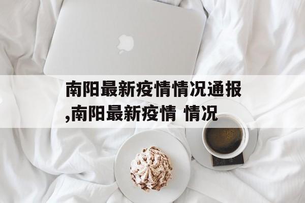 南阳最新疫情情况通报,南阳最新疫情 情况