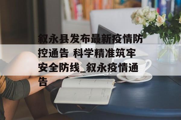 叙永县发布最新疫情防控通告 科学精准筑牢安全防线_叙永疫情通告