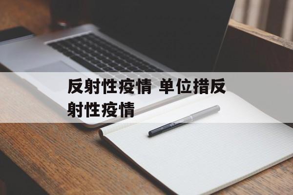 反射性疫情 单位措反射性疫情