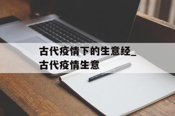 古代疫情下的生意经_古代疫情生意