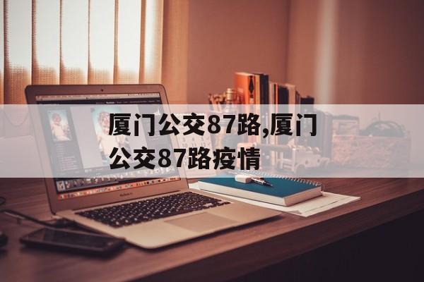 厦门公交87路,厦门公交87路疫情