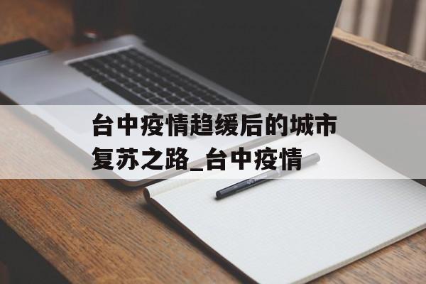 台中疫情趋缓后的城市复苏之路_台中疫情