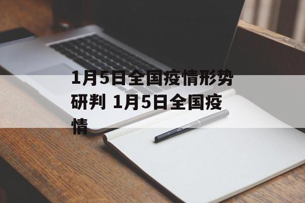 1月5日全国疫情形势研判 1月5日全国疫情