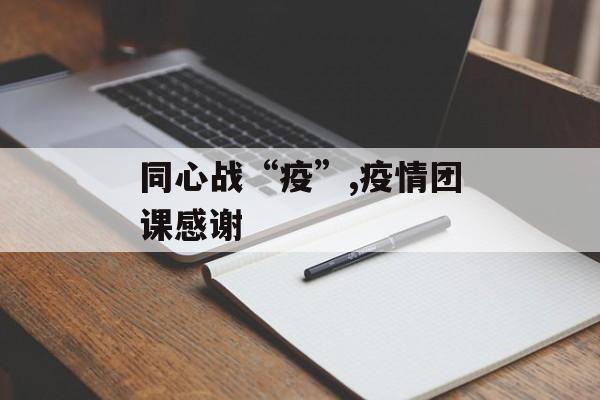 同心战“疫”,疫情团课感谢