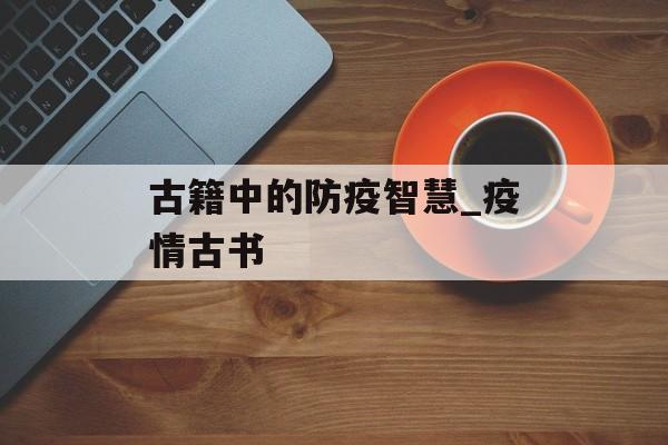 古籍中的防疫智慧_疫情古书