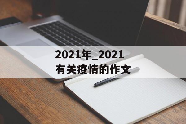 2021年_2021有关疫情的作文