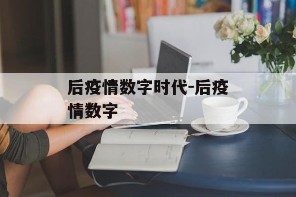 后疫情数字时代-后疫情数字