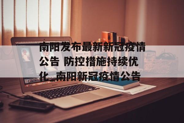 南阳发布最新新冠疫情公告 防控措施持续优化_南阳新冠疫情公告
