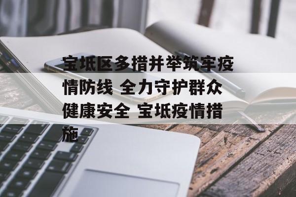 宝坻区多措并举筑牢疫情防线 全力守护群众健康安全 宝坻疫情措施