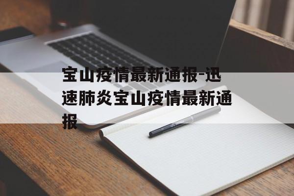 宝山疫情最新通报-迅速肺炎宝山疫情最新通报