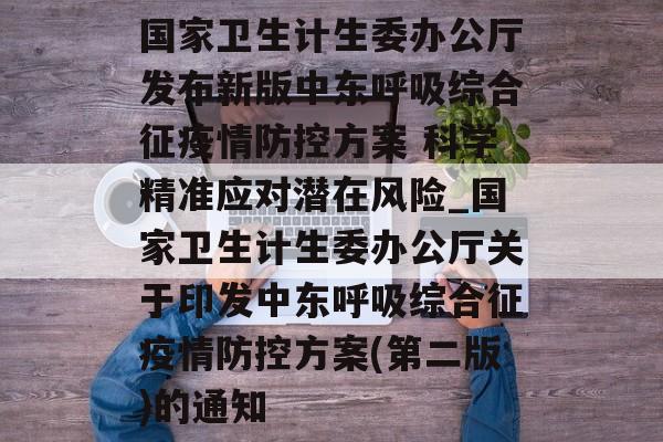 国家卫生计生委办公厅发布新版中东呼吸综合征疫情防控方案 科学精准应对潜在风险_国家卫生计生委办公厅关于印发中东呼吸综合征疫情防控方案(第二版)的通知