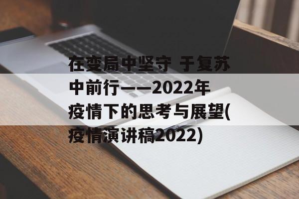 在变局中坚守 于复苏中前行——2022年疫情下的思考与展望(疫情演讲稿2022)