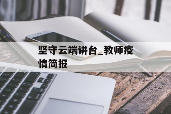 坚守云端讲台_教师疫情简报
