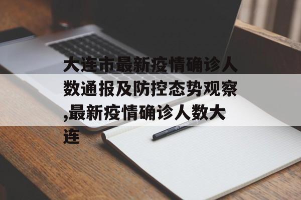 大连市最新疫情确诊人数通报及防控态势观察,最新疫情确诊人数大连