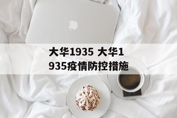 大华1935 大华1935疫情防控措施