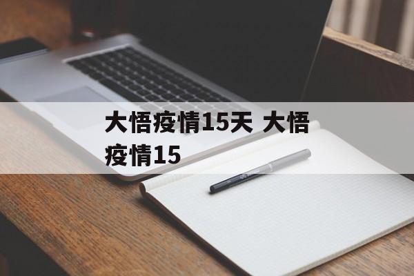 大悟疫情15天 大悟疫情15