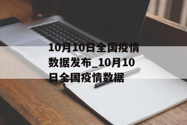 10月10日全国疫情数据发布_10月10日全国疫情数据