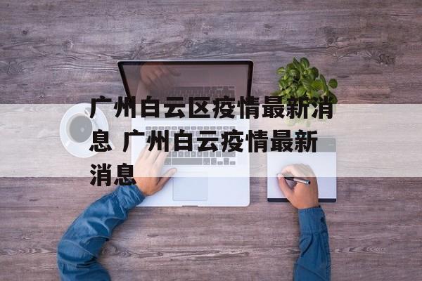 广州白云区疫情最新消息 广州白云疫情最新消息