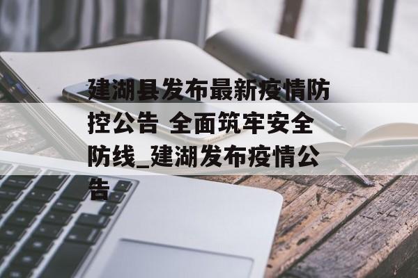 建湖县发布最新疫情防控公告 全面筑牢安全防线_建湖发布疫情公告
