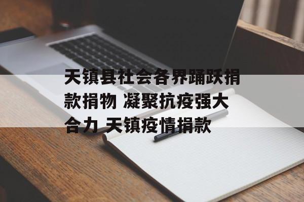 天镇县社会各界踊跃捐款捐物 凝聚抗疫强大合力 天镇疫情捐款