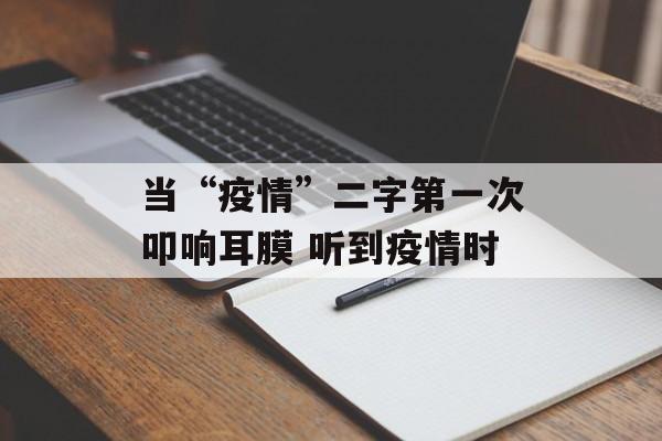 当“疫情”二字第一次叩响耳膜 听到疫情时