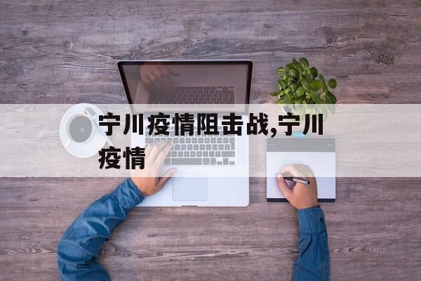 宁川疫情阻击战,宁川疫情