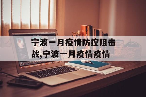 宁波一月疫情防控阻击战,宁波一月疫情疫情