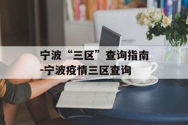 宁波“三区”查询指南-宁波疫情三区查询