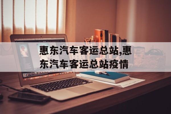 惠东汽车客运总站,惠东汽车客运总站疫情