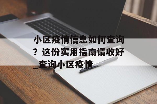 小区疫情信息如何查询？这份实用指南请收好_查询小区疫情