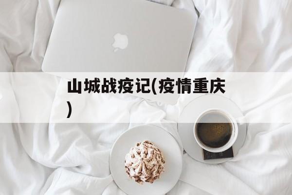 山城战疫记(疫情重庆)