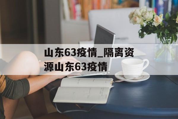 山东63疫情_隔离资源山东63疫情